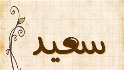 معنى اسم سعيد وصفات حامل الاسم
