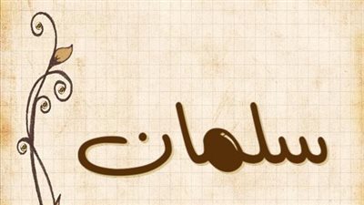 معنى اسم سلمان وصفات حامل الاسم