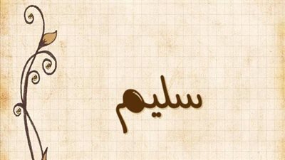 معنى اسم سليم وصفات حامل الاسم