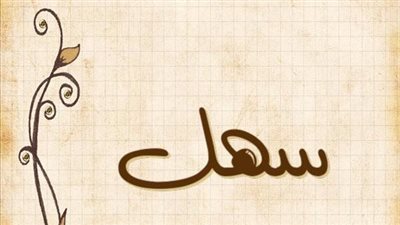 معنى اسم سهل وصفات حامل الاسم