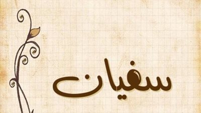 معنى اسم سفيان وصفات حامل الاسم