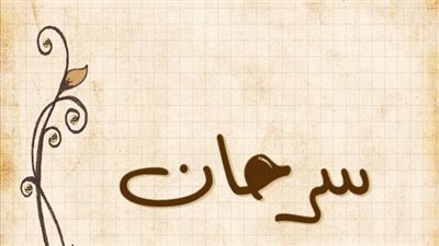 معنى اسم سرحان وصفات حامل الاسم