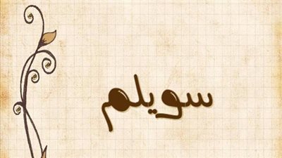 معنى اسم سويلم وصفات حامل الاسم