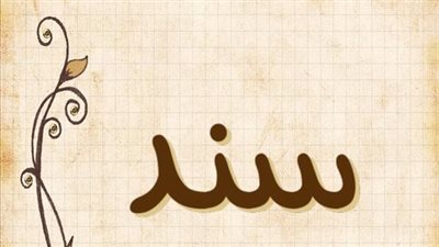 معنى اسم سند وصفات حامل الاسم