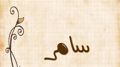 معنى اسم سامر وصفات حامل الاسم