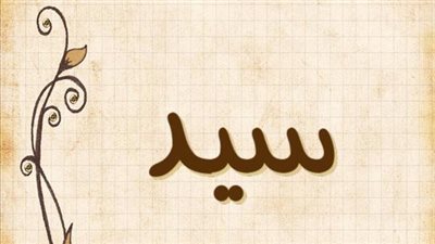 معنى اسم سيد وصفات حامل الاسم