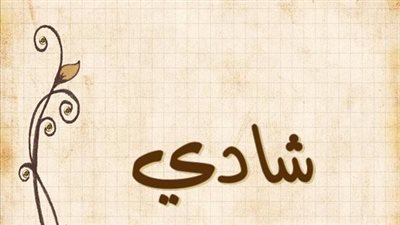 معنى اسم شادي وصفات حامل الاسم