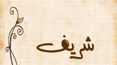 معنى اسم شريف وصفات حامل الاسم