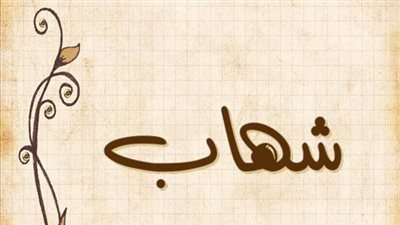 معنى اسم شهاب وصفات حامل الاسم