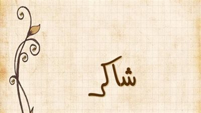 معنى اسم شاكر وصفات حامل الاسم