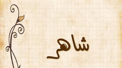 معنى اسم شاهر وصفات حامل الاسم