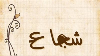 معنى اسم شجاع وصفات حامل الاسم
