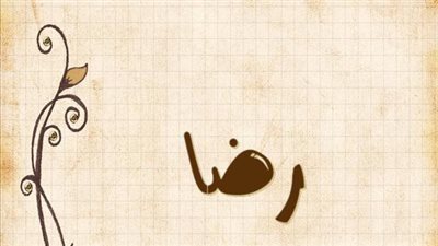 معنى اسم رضا وصفات حامل الاسم