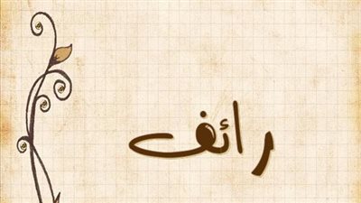 معنى اسم رائف وصفات حامل الاسم