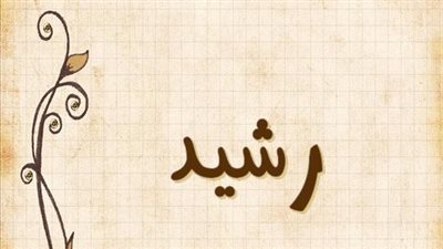 معنى اسم رشيد وصفات حامل الاسم