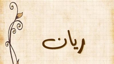 معنى اسم ريان وصفات حامل الاسم