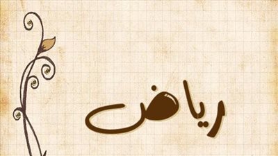 معنى اسم رياض وصفات حامل الاسم