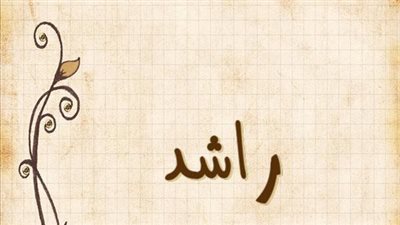 معنى اسم راشد وصفات حامل الاسم