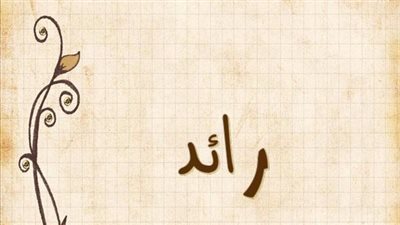 معنى اسم رائد وصفات حامل الاسم