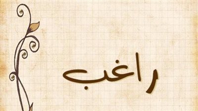 معنى اسم راغب وصفات حامل الاسم