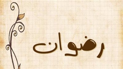 معنى اسم رضوان وصفات حامل الاسم