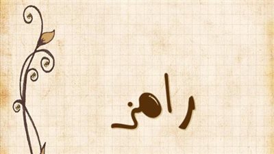 معنى اسم رامز وصفات حامل الاسم