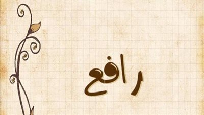 معنى اسم رافع وصفات حامل الاسم