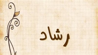 معنى اسم رشاد وصفات حامل الاسم