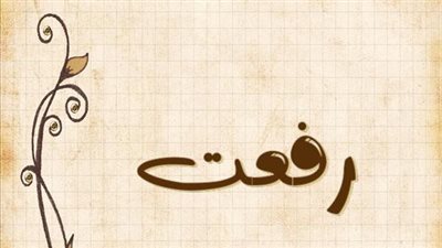 معنى اسم رفعت وصفات حامل الاسم