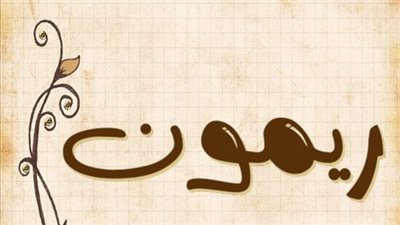 معنى اسم ريمون وصفات حامل الاسم