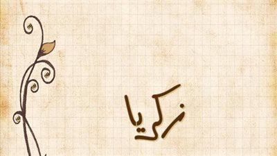 معنى اسم زكريا وصفات حامل الاسم