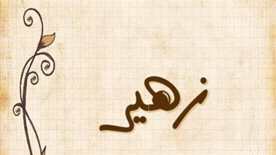 معنى اسم زهير وصفات حامل الاسم