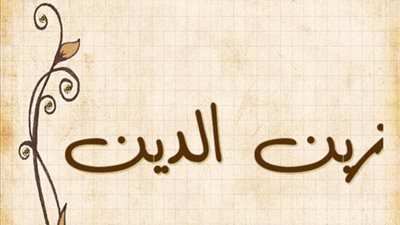 معنى اسم زين الدين وصفات حامل الاسم