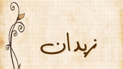 معنى اسم زيدان وصفات حامل الاسم