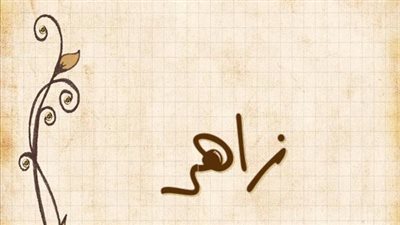 معنى اسم زاهر وصفات حامل الاسم