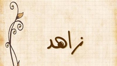 معنى اسم زاهد وصفات حامل الاسم