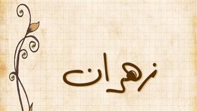 معنى اسم زهران وصفات حامل الاسم