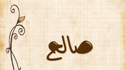 معنى اسم صالح وصفات حامل الاسم