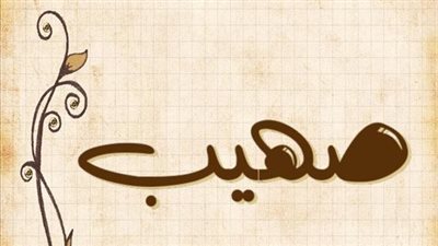 معنى اسم صهيب وصفات حامل الاسم