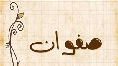 معنى اسم صفوان وصفات حامل الاسم