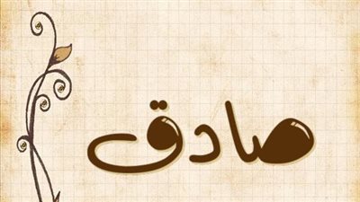 معنى اسم صادق وصفات حامل الاسم