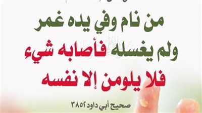 معنى قول النبي ﷺ من نام وفي يدهِ غمرٌ ولم يغسلْهُ فلا يلومنَّ إلَّا نفسَه