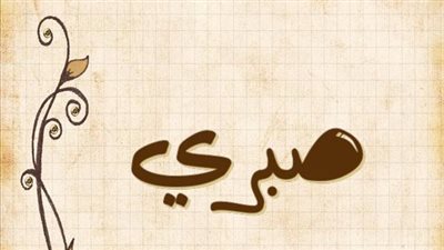 معنى اسم صبري وصفات حامل الاسم