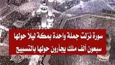 السُورة التى نَزلت جُملة واحدة حولها سبعون ألف ملك يجأرون حولها بالتسبيح
