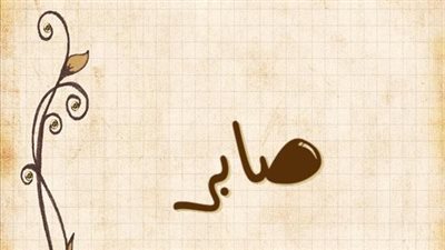 معنى اسم صابر وصفات حامل الاسم