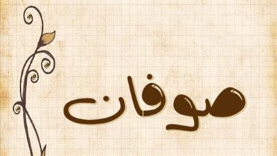 معنى اسم صوفان وصفات حامل الاسم