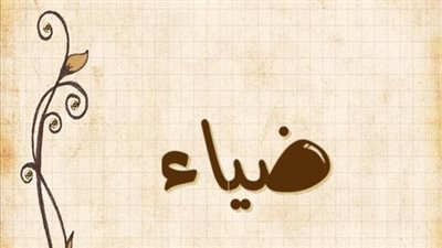 معنى اسم ضياء وصفات حامل الاسم