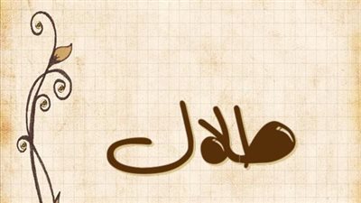 معنى اسم طلال وصفات حامل الاسم