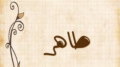 معنى اسم طاهر وصفات حامل الاسم