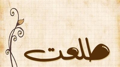 معنى اسم طلعت وصفات حامل الاسم